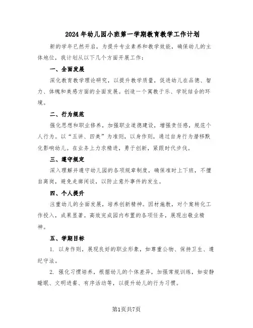 2024年幼儿园小班第一学期教育教学工作计划(三篇)