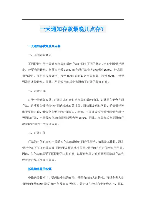 一天通知存款最晚几点存？