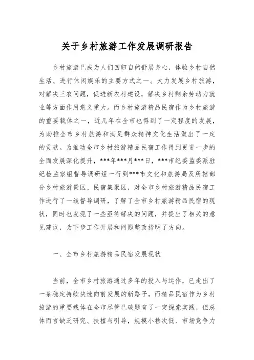 关于乡村旅游工作发展调研报告