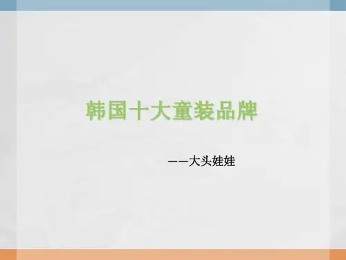韩国十大童装品牌