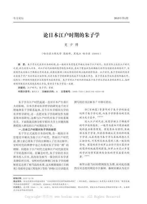 论日本江户时期的朱子学