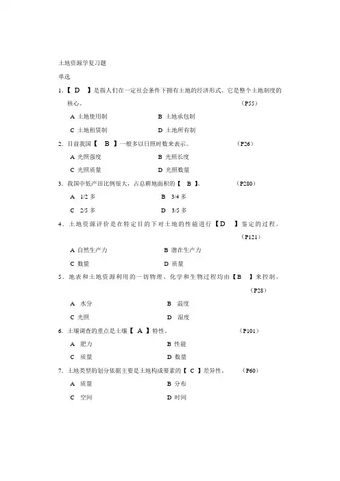《土地资源学》复习题12