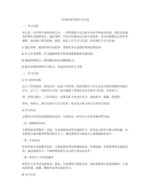 护理在职考研学习计划