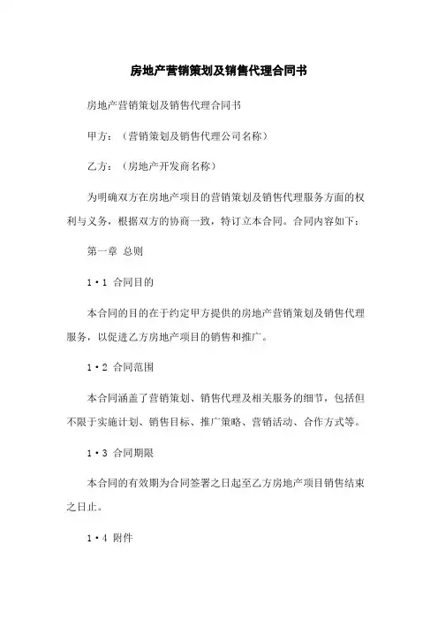 房地产营销策划及销售代理合同书
