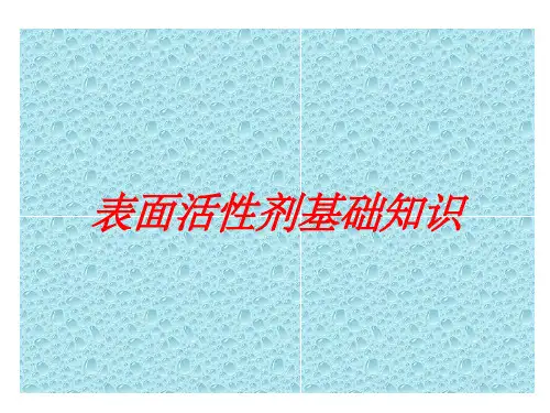 【大学课件】表面活性剂基础知识