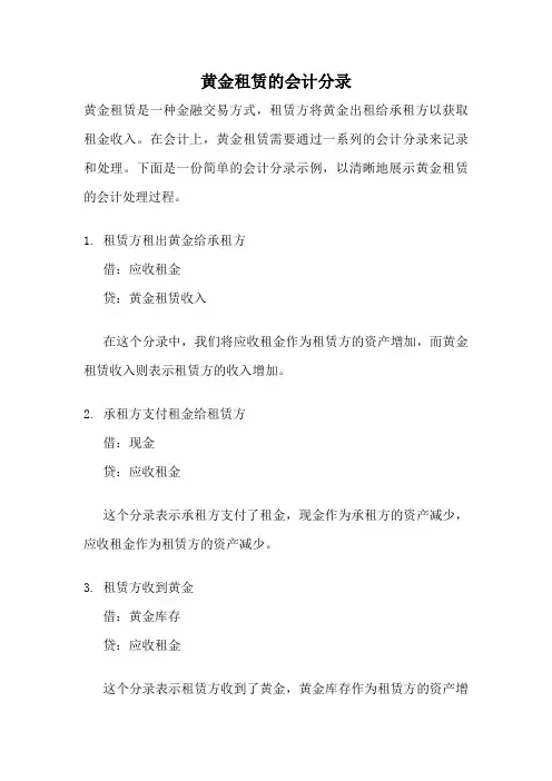 黄金租赁的会计分录