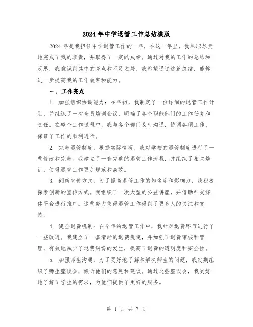 2024年中学退管工作总结模版(3篇)