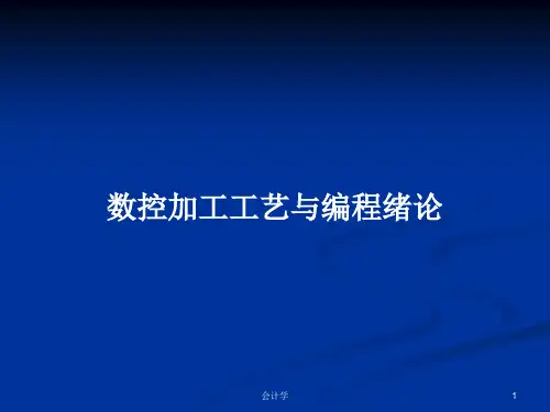 数控加工工艺与编程绪论PPT学习教案