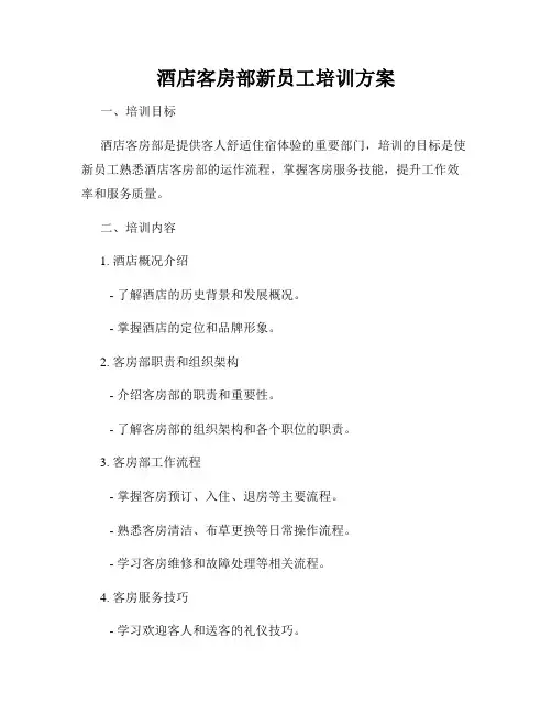 酒店客房部新员工培训方案