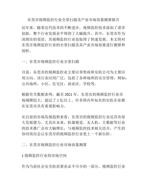 东莞市视频监控行业全景扫描及产业市场容量测算报告