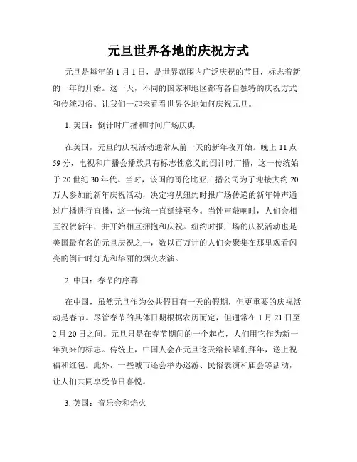 元旦世界各地的庆祝方式