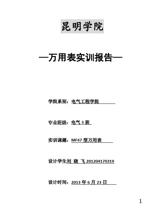 MF47万用表实训报告