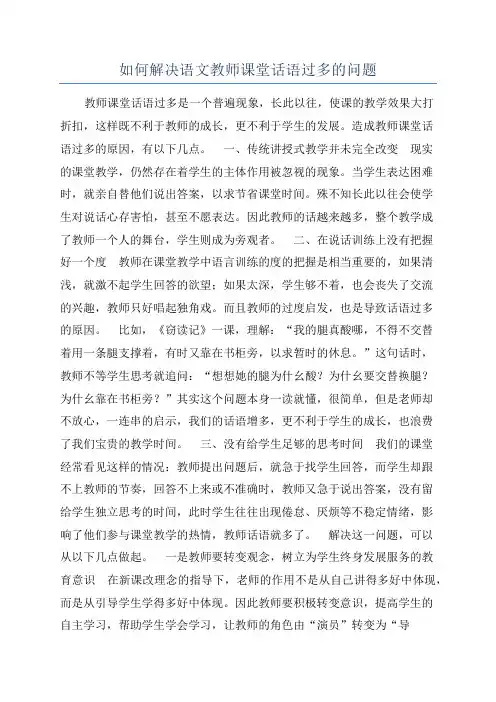 如何解决语文教师课堂话语过多的问题