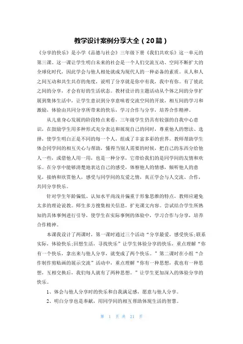 教学设计案例分享大全(20篇)