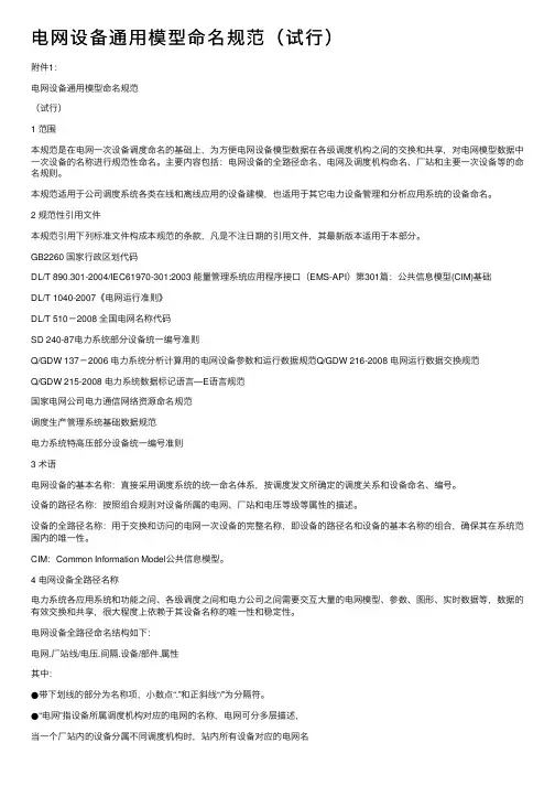 电网设备通用模型命名规范（试行）