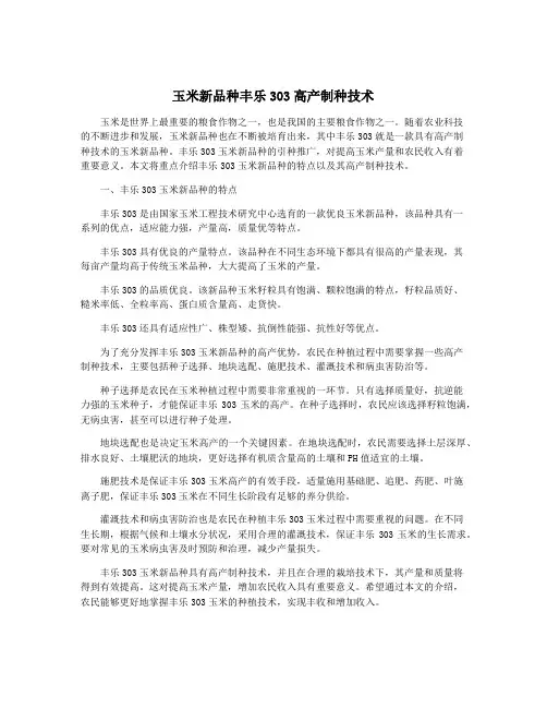 玉米新品种丰乐303高产制种技术