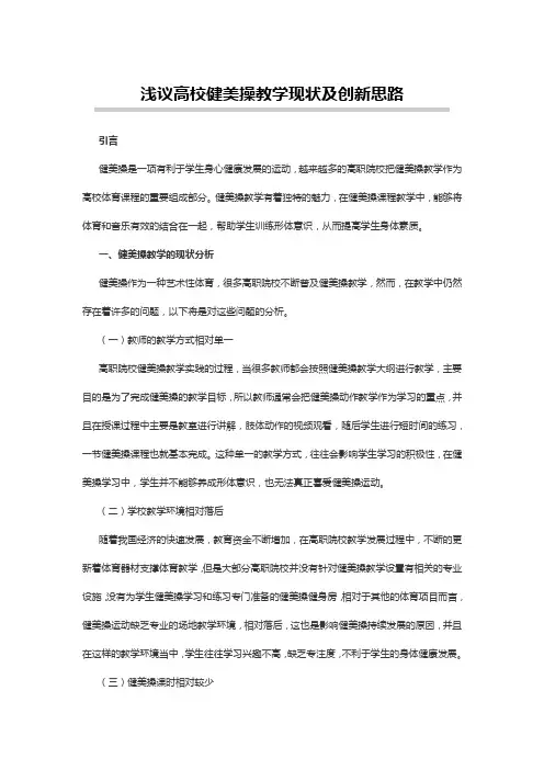浅议高校健美操教学现状及创新思路