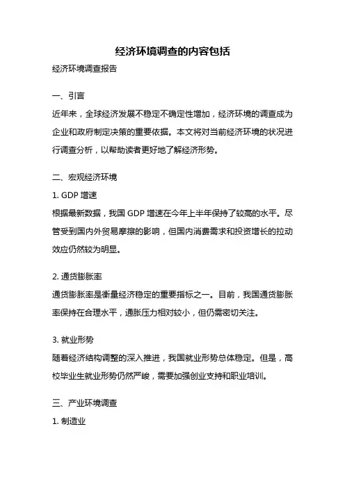 经济环境调查的内容包括