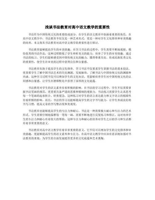 浅谈书法教育对高中语文教学的重要性