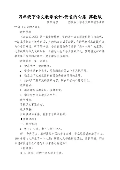 四年级下语文教学设计-云雀的心愿_苏教版