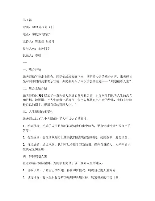 规划精彩人生班会记录(3篇)