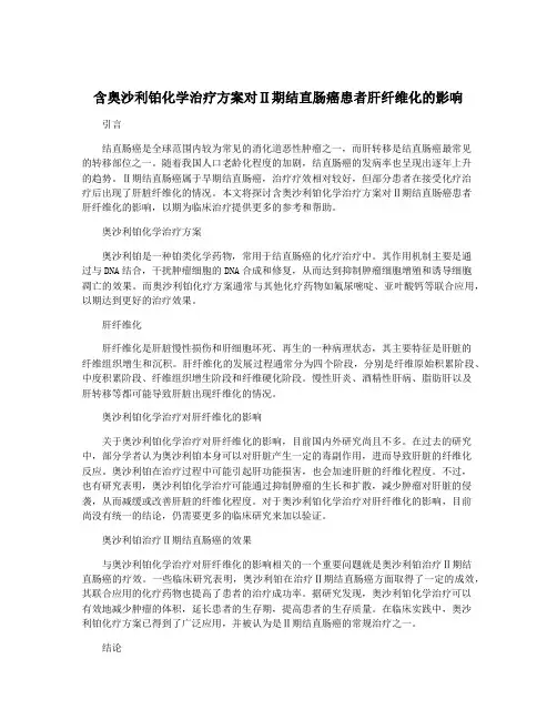 含奥沙利铂化学治疗方案对Ⅱ期结直肠癌患者肝纤维化的影响