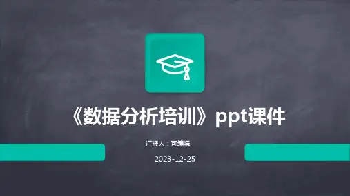 《数据分析培训》PPT课件