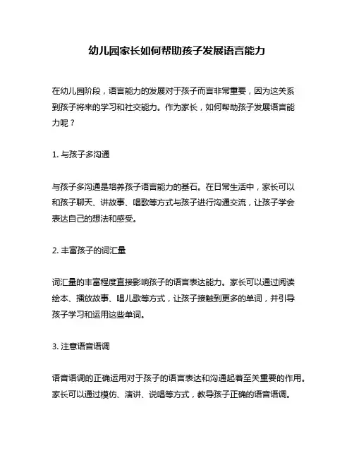 幼儿园家长如何帮助孩子发展语言能力