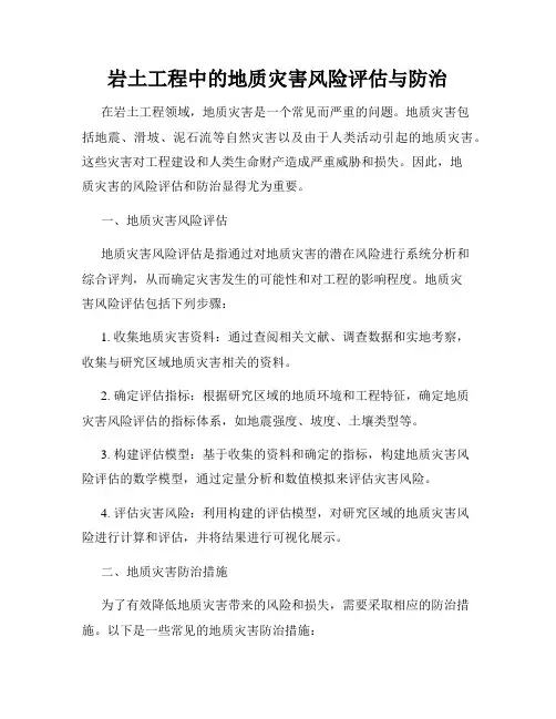 岩土工程中的地质灾害风险评估与防治