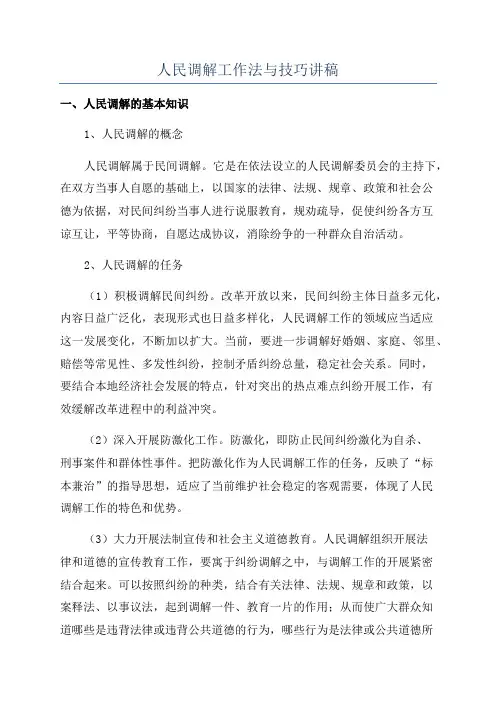 人民调解工作法与技巧讲稿