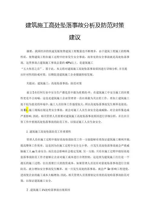 建筑施工高处坠落事故分析及防范对策建议