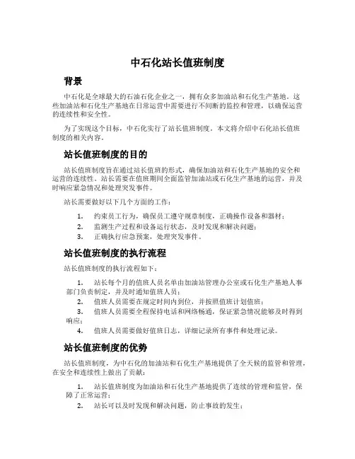 中石化站长值班制度