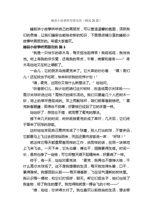睡前小故事哄男朋友的（精选26篇）