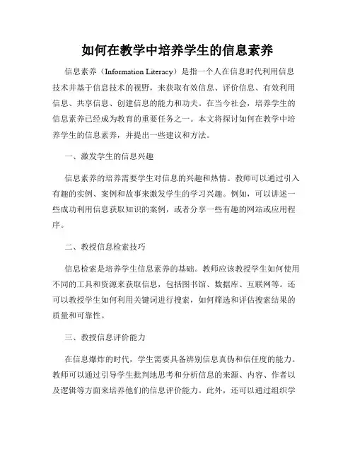 如何在教学中培养学生的信息素养