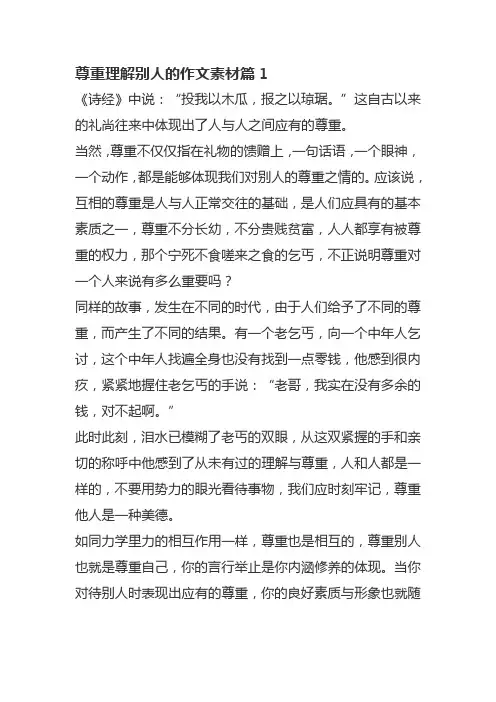 尊重理解别人的作文素材