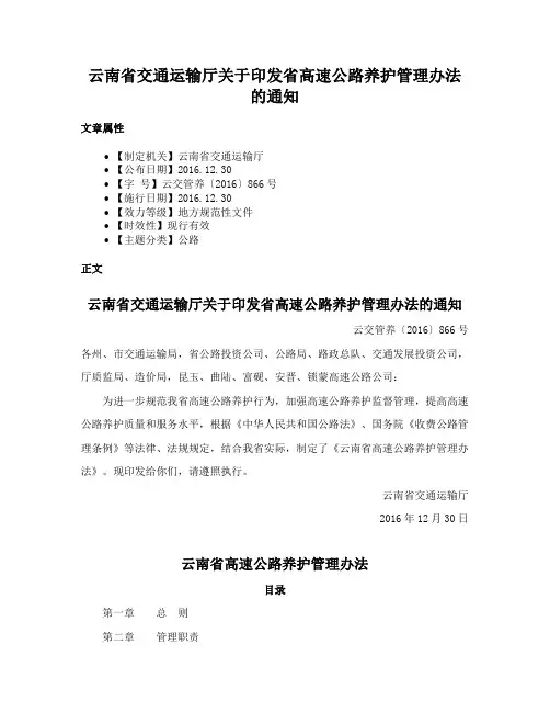 云南省交通运输厅关于印发省高速公路养护管理办法的通知