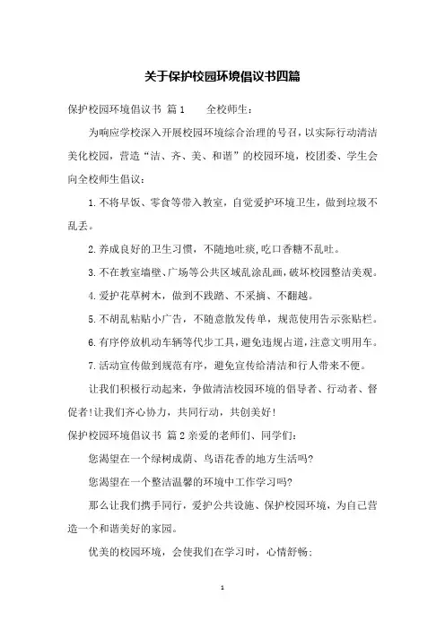 关于保护校园环境倡议书四篇