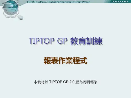 课程09TIPTOPGP报表作业