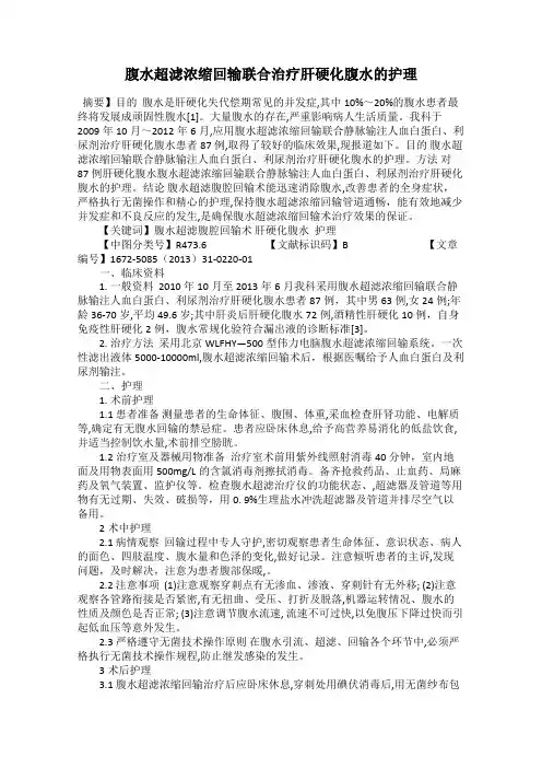 腹水超滤浓缩回输联合治疗肝硬化腹水的护理