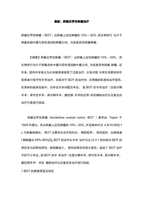 最新：卵巢交界性肿瘤治疗