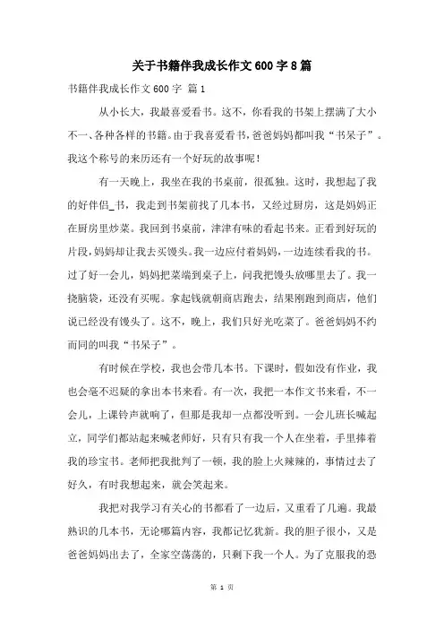 关于书籍伴我成长作文600字8篇