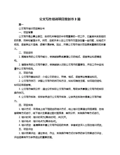 公文写作培训项目策划书3篇