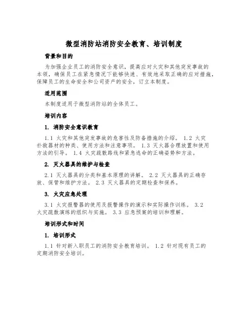 微型消防站消防安全教育、培训制度