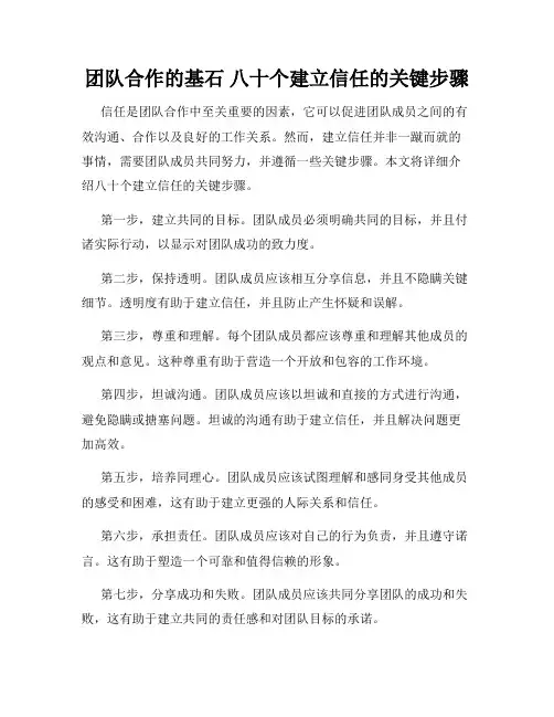 团队合作的基石 八十个建立信任的关键步骤