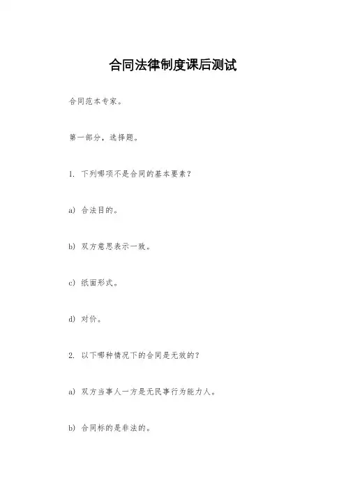 合同法律制度课后测试