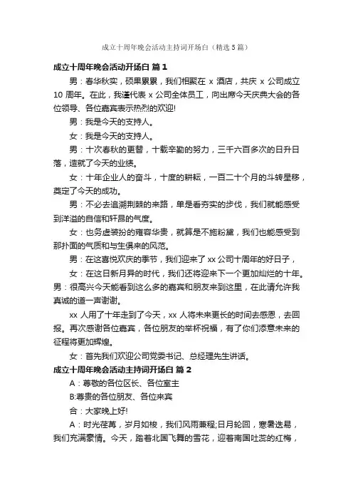 成立十周年晚会活动主持词开场白（精选5篇）