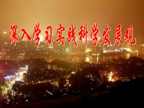 科学发展观PPT
