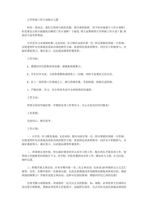 2020年大学班级工作计划集合七篇【精品】