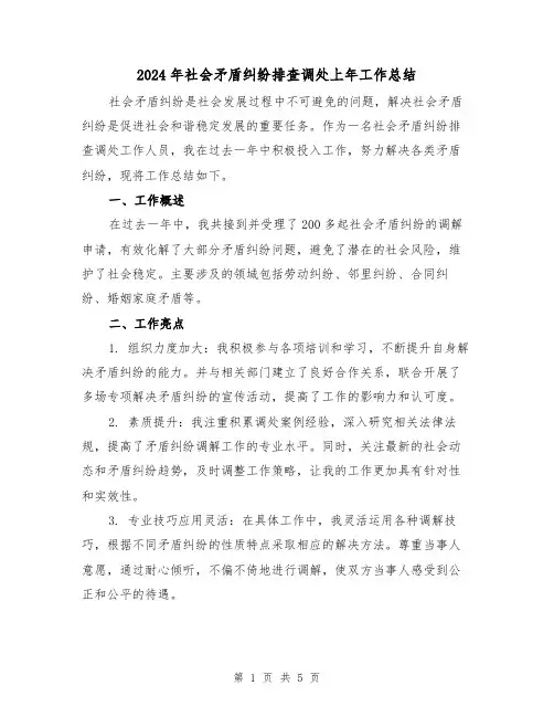 2024年社会矛盾纠纷排查调处上年工作总结(二篇)