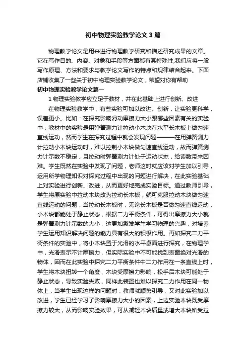 初中物理实验教学论文3篇